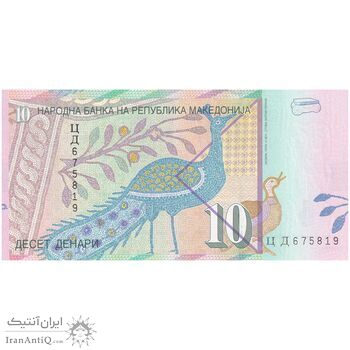 اسکناس  10 دینار 2011 جمهوری - تک - UNC63 - مقدونیه شمالی