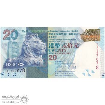 اسکناس 20 دلار 2010 منطقه ویژه اداری - تک - UNC61 - هنگ کنگ