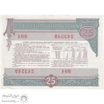 اسکناس 25 روبل 1982 اتحاد جماهیر شوروی - تک - EF - روسیه