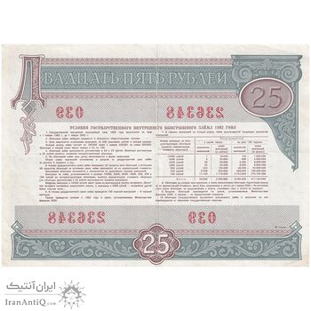اسکناس 25 روبل 1982 اتحاد جماهیر شوروی - تک - EF - روسیه