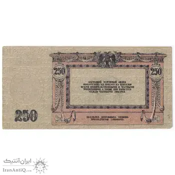 اسکناس 250 روبل 1918 مربوط به جنگ داخلی - تک - EF - روسیه