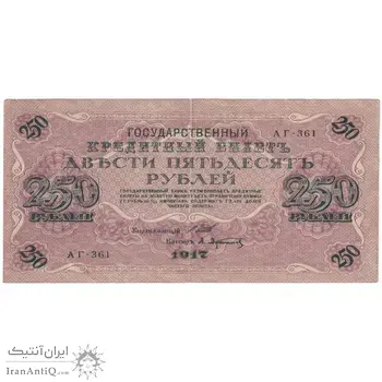 اسکناس 250 روبل 1917 مربوط به جنگ داخلی - تک - EF - روسیه