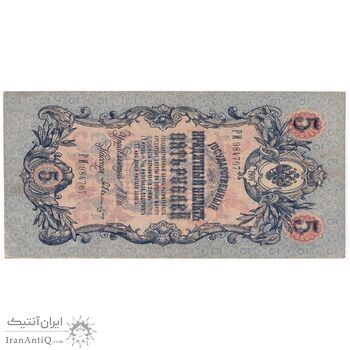 اسکناس 5 روبل 1909 نیکلای دوم - تک - EF - روسیه