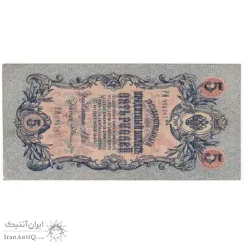 اسکناس 5 روبل 1909 نیکلای دوم - تک - EF - روسیه