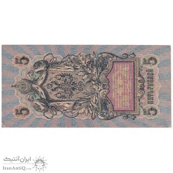 اسکناس 5 روبل 1909 نیکلای دوم - تک - EF - روسیه