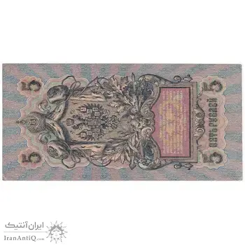 اسکناس 5 روبل 1909 نیکلای دوم - تک - EF - روسیه