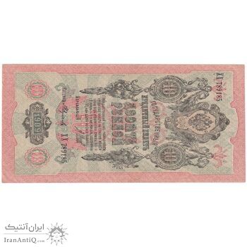 اسکناس 10 روبل 1909 نیکلای دوم - تک - AU - روسیه