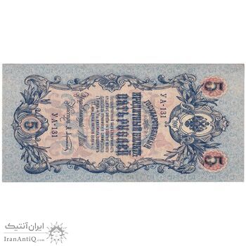 اسکناس 5 روبل 1909 نیکلای دوم - تک - AU - روسیه
