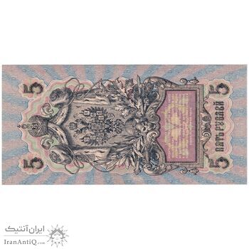 اسکناس 5 روبل 1909 نیکلای دوم - تک - AU - روسیه