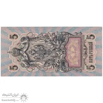 اسکناس 5 روبل 1909 نیکلای دوم - تک - AU - روسیه