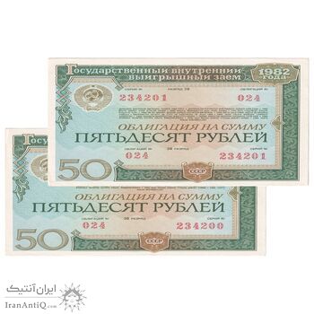 اسکناس 50 روبل 1982 اتحاد جماهیر شوروی - جفت - AU - روسیه