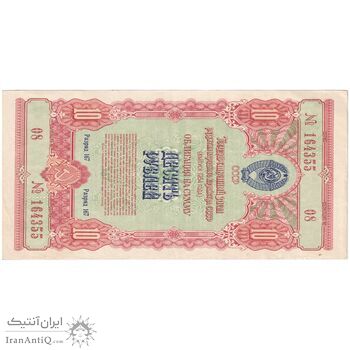اسکناس 10 روبل 1954 اتحاد جماهیر شوروی - تک - AU - روسیه