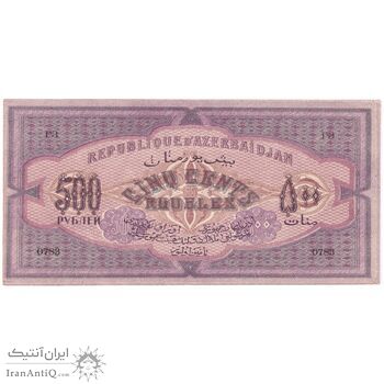 اسکناس 500 منات 1920 جمهوری شوروی سوسیالیستی - تک - AU - آذربایجان