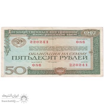 اسکناس 50 روبل 1982 اتحاد جماهیر شوروی - تک - VF - روسیه