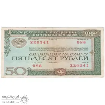 اسکناس 50 روبل 1982 اتحاد جماهیر شوروی - تک - VF - روسیه