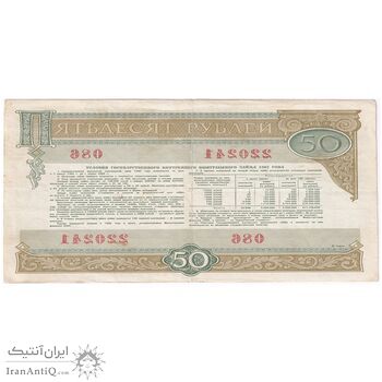 اسکناس 50 روبل 1982 اتحاد جماهیر شوروی - تک - VF - روسیه