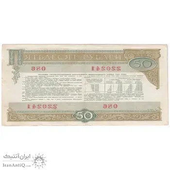 اسکناس 50 روبل 1982 اتحاد جماهیر شوروی - تک - VF - روسیه