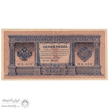 اسکناس 1 روبل 1898 نیکلای دوم - تک - VF - روسیه