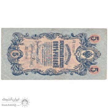 اسکناس 5 روبل 1909 نیکلای دوم - تک - VF - روسیه
