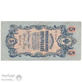 اسکناس 5 روبل 1909 نیکلای دوم - تک - VF - روسیه