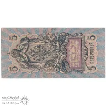 اسکناس 5 روبل 1909 نیکلای دوم - تک - VF - روسیه