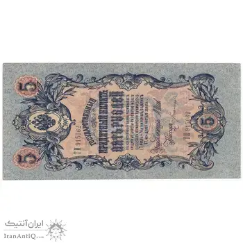 اسکناس 5 روبل 1909 نیکلای دوم - تک - VF - روسیه