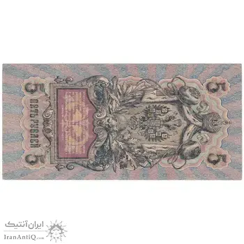 اسکناس 5 روبل 1909 نیکلای دوم - تک - VF - روسیه