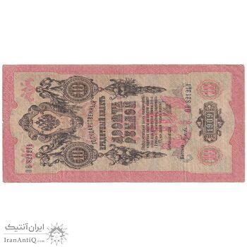 اسکناس 10 روبل 1909 نیکلای دوم - تک - VF - روسیه