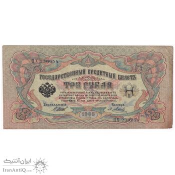 اسکناس 3 روبل 1905 نیکلای دوم - تک - VF - روسیه