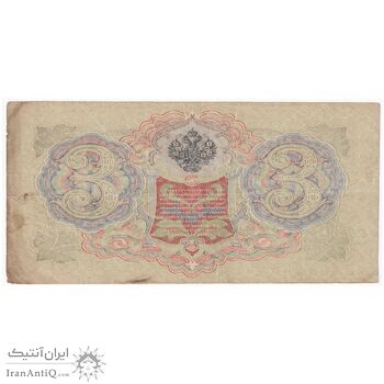 اسکناس 3 روبل 1905 نیکلای دوم - تک - VF - روسیه
