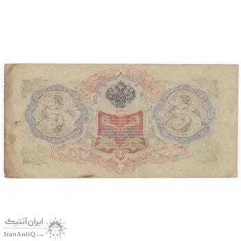 اسکناس 3 روبل 1905 نیکلای دوم - تک - VF - روسیه