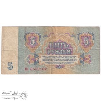 اسکناس 5 روبل 1961 اتحاد جماهیر شوروی - تک - VF - روسیه