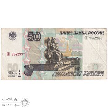 اسکناس 50 روبل 1997 فدراسیون - تک - VF - روسیه