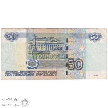 اسکناس 50 روبل 1997 فدراسیون - تک - VF - روسیه