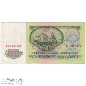 اسکناس 50 روبل 1961 اتحاد جماهیر شوروی - تک - VF - روسیه