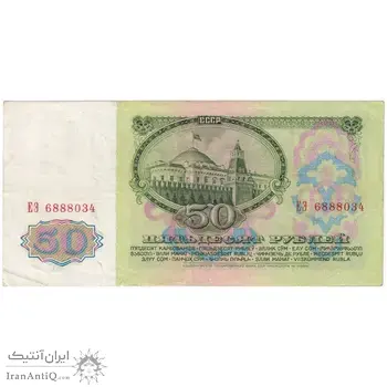 اسکناس 50 روبل 1961 اتحاد جماهیر شوروی - تک - VF - روسیه