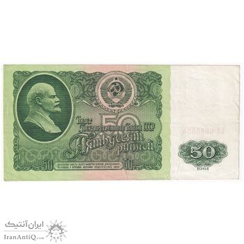 اسکناس 50 روبل 1961 اتحاد جماهیر شوروی - تک - VF - روسیه