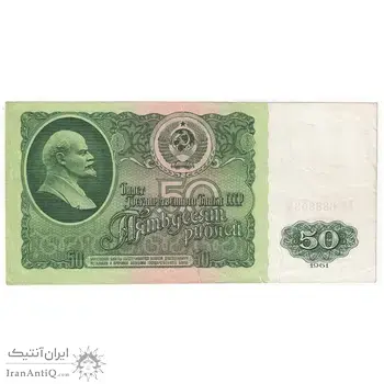 اسکناس 50 روبل 1961 اتحاد جماهیر شوروی - تک - VF - روسیه