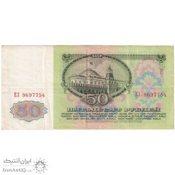 اسکناس 50 روبل 1961 اتحاد جماهیر شوروی - تک - VF - روسیه