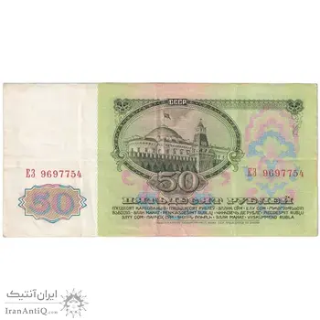اسکناس 50 روبل 1961 اتحاد جماهیر شوروی - تک - VF - روسیه