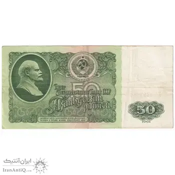اسکناس 50 روبل 1961 اتحاد جماهیر شوروی - تک - VF - روسیه