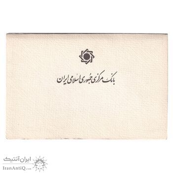 پک سکه های رایج بانک مرکزی (سکه 1 ریال 1371 دماوند) - UNC - جمهوری اسلامی