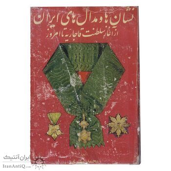 کتاب نشان ها و مدال های ایران از آغاز سلطنت قاجاریه تا به امروز