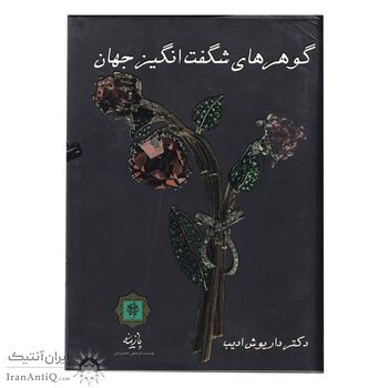 کتاب گوهرهای شگفت انگیز جهان