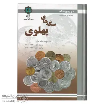کتاب دو روی سکه، سکه های پهلوی