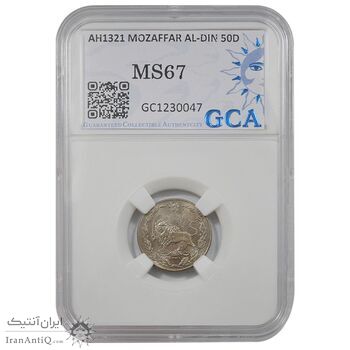 سکه 50 دینار 1321 نیکل - MS67 - مظفرالدین شاه سکه 50 دینار 1321 نیکل - MS67 - مظفرالدین شاه