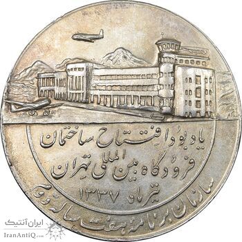مدال یادبود افتتاح ساختمان فرودگاه بین المللی تهران 1337 - AU - محمد رضا شاه