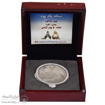 مدال نقره یادبود هشتاد و پنجمین سالگرد تاسیس بانک ملی ایران - با جعبه فابریک - UNC - جمهوری اسلامی