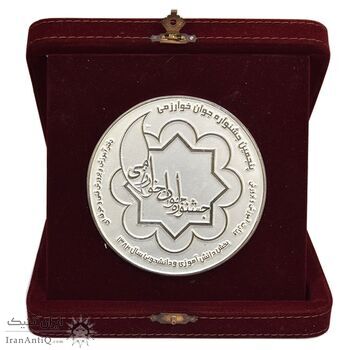 لوح یادبود پنجمین جشنواره جوان خوارزمی - نقره ای با جعبه - جمهوری اسلامی