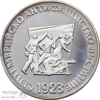 سکه 5 لو 1973 جمهوری خلق - پنجاهمین سالگرد قیام ضد فاشیستی - PF63 - بلغارستان